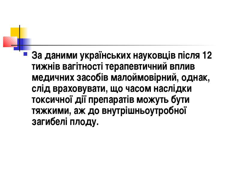 За даними українських науковців після 12 тижнів вагітності терапевтичний впли...