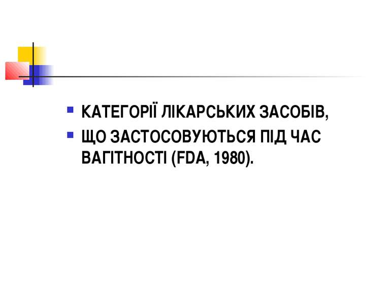 КАТЕГОРІЇ ЛІКАРСЬКИХ ЗАСОБІВ, ЩО ЗАСТОСОВУЮТЬСЯ ПІД ЧАС ВАГІТНОСТІ (FDA, 1980).