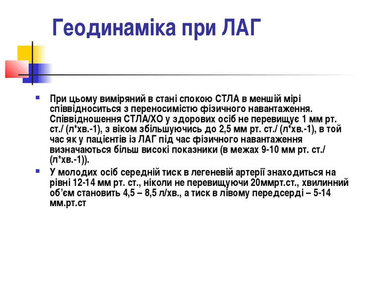 Геодинаміка при ЛАГ При цьому виміряний в стані спокою СТЛА в меншій мірі спі...