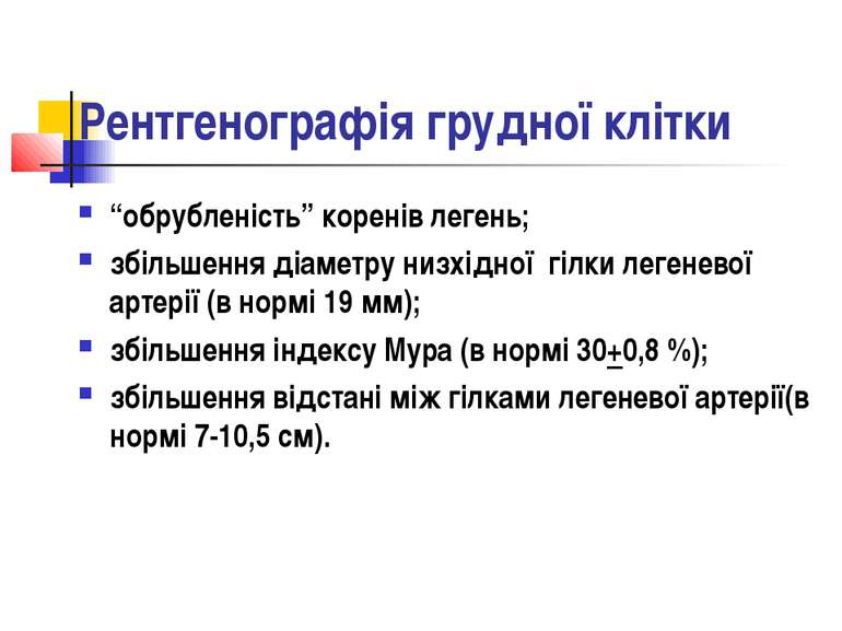 Рентгенографія грудної клітки “обрубленість” коренів легень; збільшення діаме...