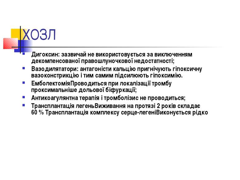 ХОЗЛ Дигоксин: зазвичай не використовується за виключенням декомпенсованої пр...