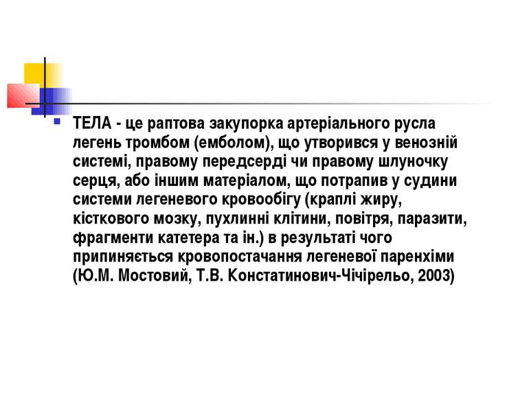 ТЕЛА - це раптова закупорка артеріального русла легень тромбом (емболом), що ...