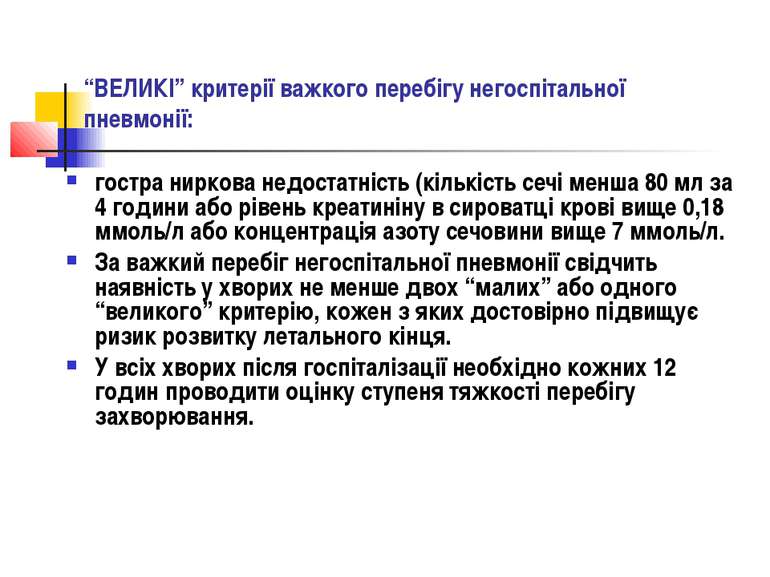 “ВЕЛИКІ” критерії важкого перебігу негоспітальної пневмонії: гостра ниркова н...