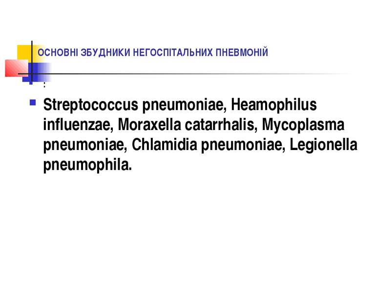 ОСНОВНІ ЗБУДНИКИ НЕГОСПІТАЛЬНИХ ПНЕВМОНІЙ : Streptococcus pneumoniae, Heamoph...