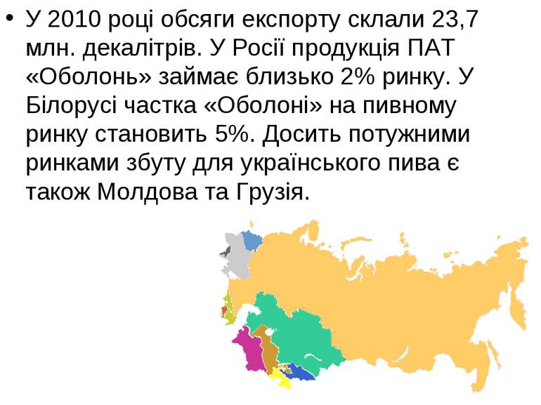 У 2010 році обсяги експорту склали 23,7 млн. декалітрів. У Росії продукція ПА...