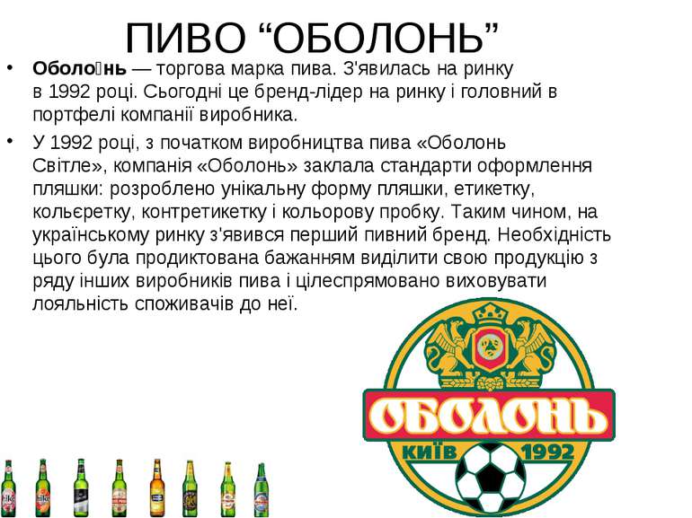 ПИВО “ОБОЛОНЬ” Оболо нь — торгова марка пива. З'явилась на ринку в 1992 році....
