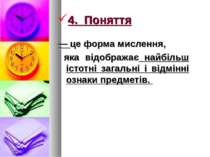 4. Поняття — це форма мислення, яка відображає найбільш істотні загальні і ві...