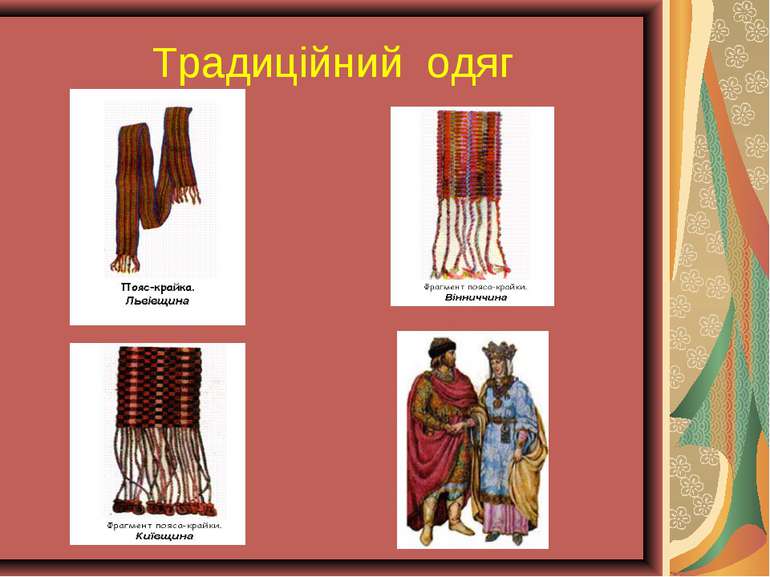 Традиційний одяг