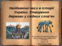 Найдавніші часи в історії України
