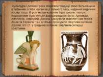 Культура і релігія.Греки зберігали традиції своєї батьківщини в питаннях осві...