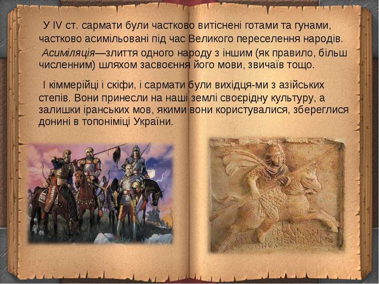 У IV ст. сармати були частково витіснені готами та гунами, частково асимільов...
