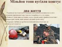 Мільйон тонн вугілля коштує два життя Українські вугільні шахти вважаються на...