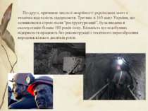 По-друге, причиною високої аварійності українських шахт є технічна відсталіст...