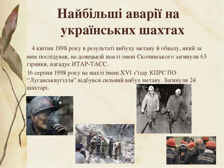 Найбільші аварії на українських шахтах 4 квітня 1998 року в результаті вибуху...