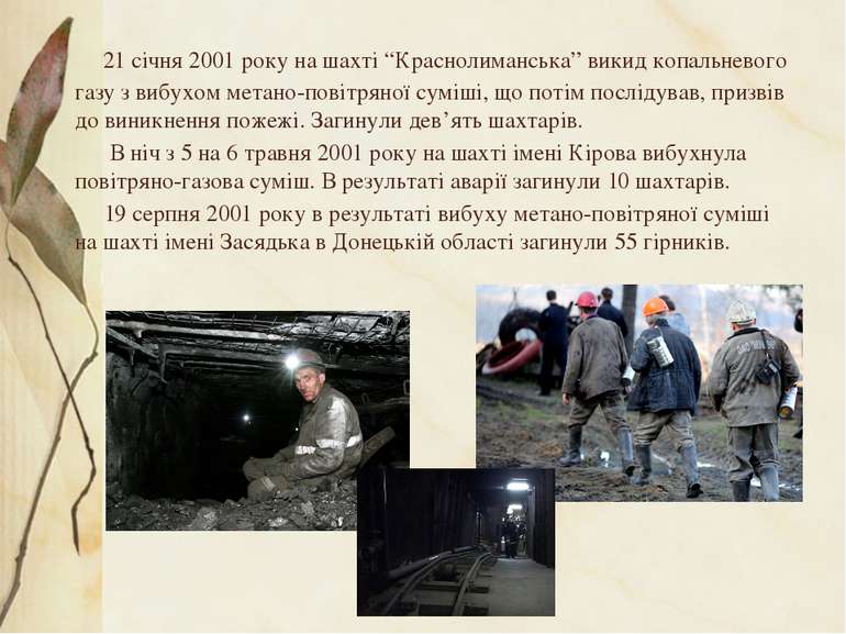 21 січня 2001 року на шахті “Краснолиманська” викид копальневого газу з вибух...
