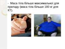 - Маса тіла більше максимальної для приладу (маса тіла більше 180 кг для КТ).