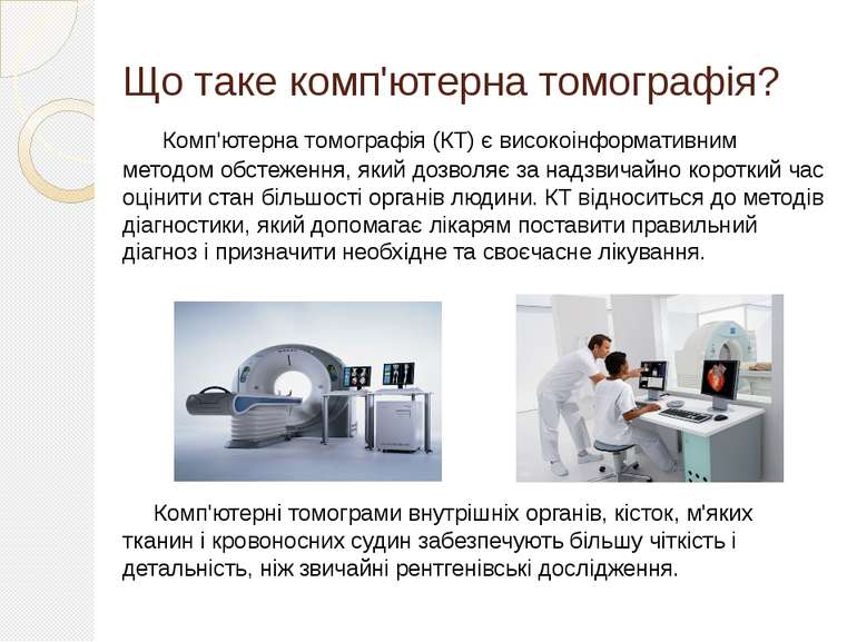 Що таке комп'ютерна томографія? Комп'ютерна томографія (КТ) є високоінформати...