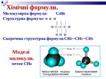 Молекулярна формула: C3H8 Структурна формула: H H H │ │ │ H─C─C─C─H │ │ │ H H...