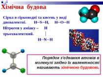 Хімічна будова Сірка в сірководні та кисень у воді двовалентні. H─S─H, H─O─H ...