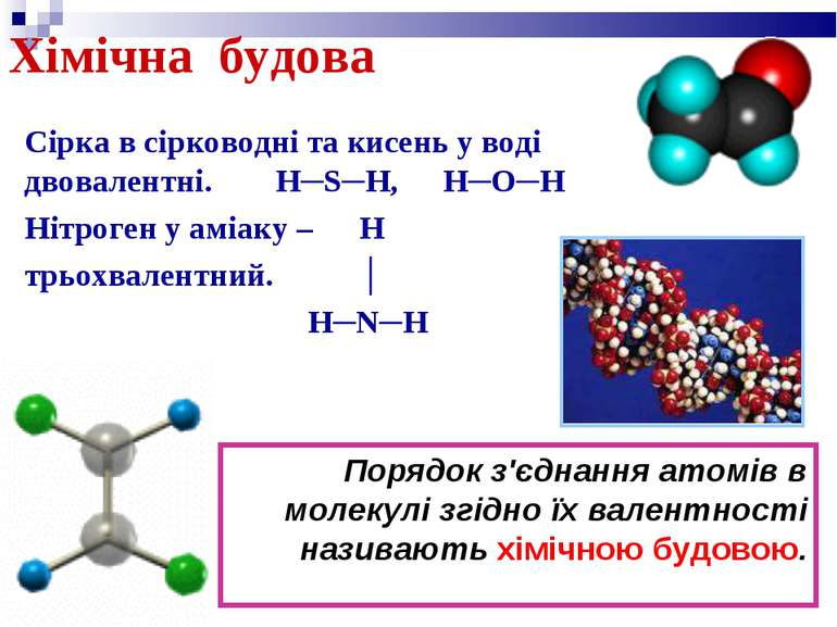 Хімічна будова Сірка в сірководні та кисень у воді двовалентні. H─S─H, H─O─H ...