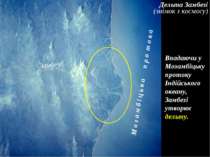 Дельта Замбезі (знімок з космосу) Впадаючи у Мозамбіцьку протоку Індійського ...