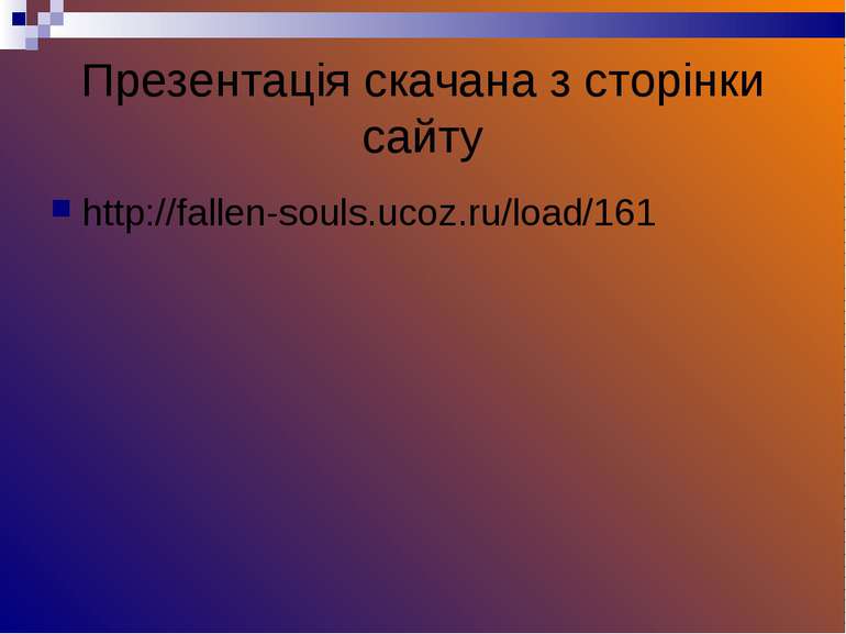 Презентація скачана з сторінки сайту http://fallen-souls.ucoz.ru/load/161