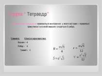 І група “ Тетраедр” Правильним тетраедром називається многранник у якого всі ...