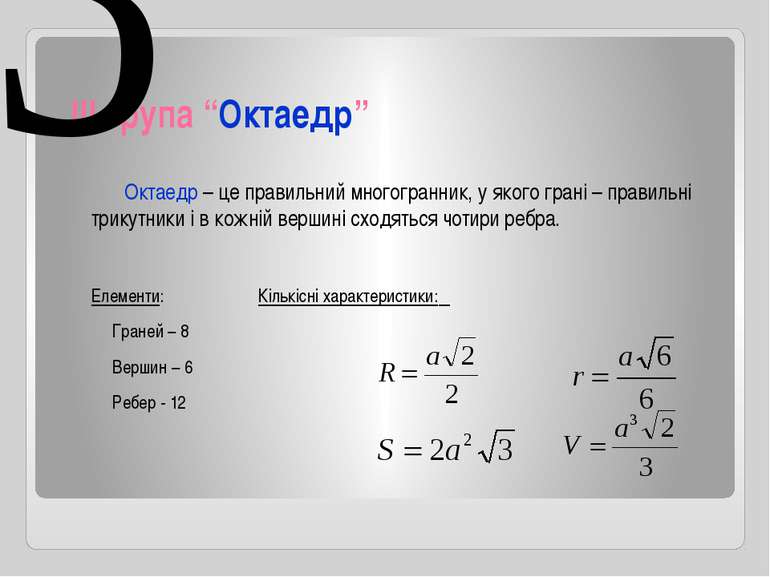 ІІІ група “Октаедр” Октаедр – це правильний многогранник, у якого грані – пра...