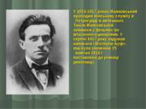 У 1915-1917 роках Маяковський проходив військову службу в   Петрограді в авто...
