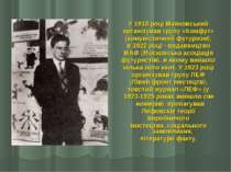 У 1918 році Маяковський організував групу «Комфут» (комуністичний футуризм), ...
