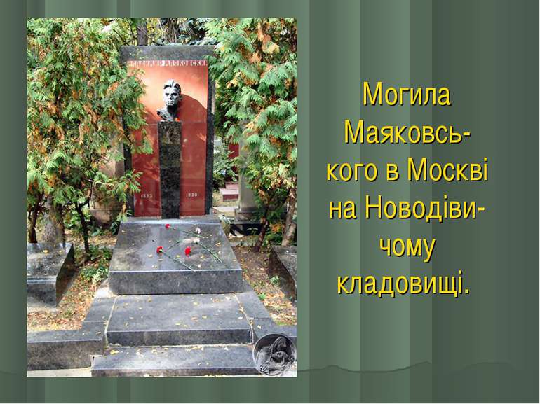 Могила Маяковсь- кого в Москві на Новодіви-чому кладовищі.