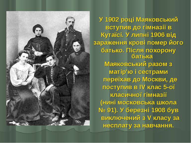 У 1902 році Маяковський вступив до гімназії в Кутаїсі. У липні 1906 від зараж...