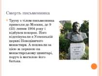 Смерть письменника Труну з тілом письменника привезли до Москви, де 9 (22) ли...