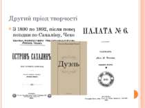 Другий пріод творчості З 1890 по 1892, після повернення до Москви з поїздки п...
