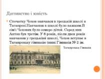 Дитинство і юність Спочатку Чехов навчався в грецькій школі в Таганрозі.Навча...