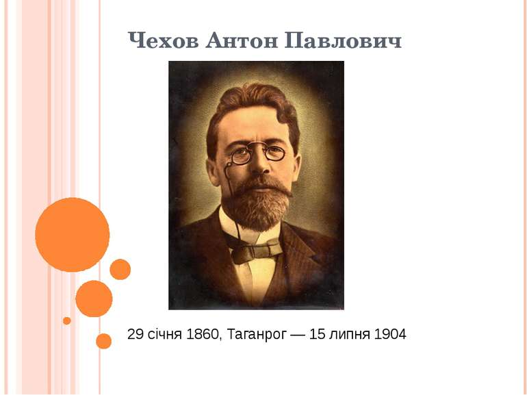 Чехов Антон Павлович  29 січня 1860, Таганрог — 15 липня 1904