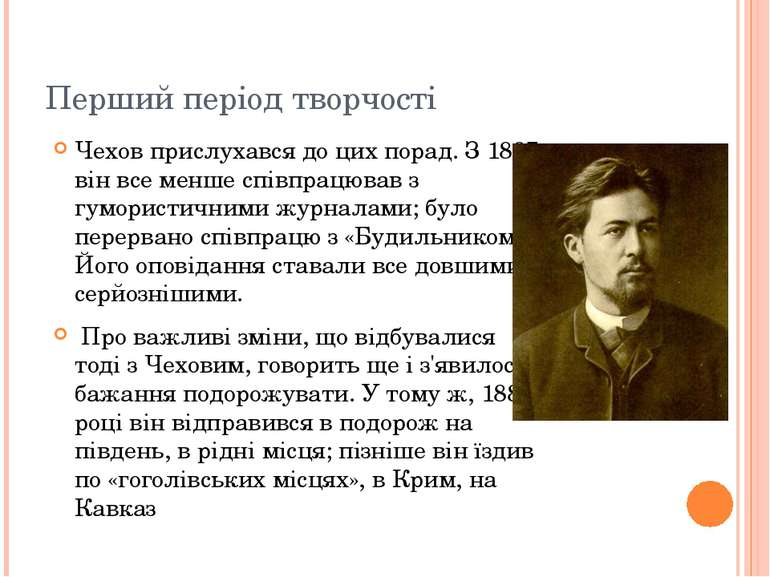 Перший період творчості Чехов прислухався до цих порад. З 1887 він все менше ...