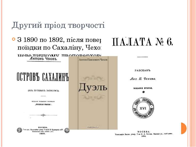 Другий пріод творчості З 1890 по 1892, після повернення до Москви з поїздки п...