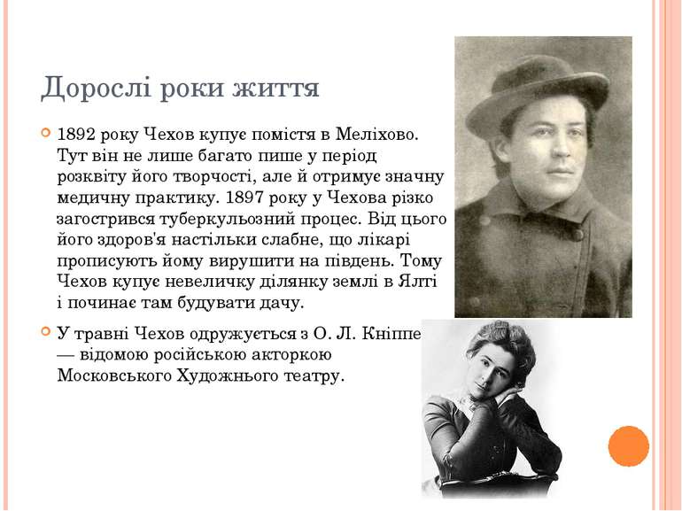 Дорослі роки життя 1892 року Чехов купує помістя в Меліхово. Тут він не лише ...