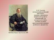 Л. Н. Толстой, потомствений російський аристократ,   нащадок старовинних двор...
