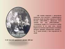 Л. М. Толстой з дружиною і дітьми. 1887 рік «Не можна передати з достатньою п...