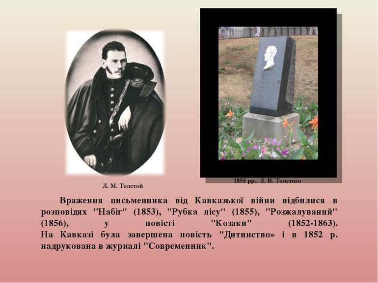Стела в пам'ять учасника оборони Севастополя 1854-1855 рр.. Л. Н. Толстого Вр...