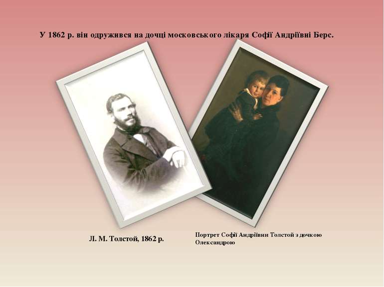 У 1862 р. він одружився на дочці московського лікаря Софії Андріївні Берс. Л....