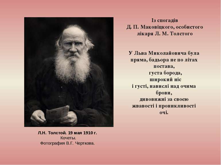 Л.Н. Толстой. 19 мая 1910 г. Кочеты. Фотография В.Г. Черткова. У Льва Миколай...