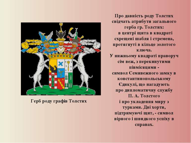Про давність роду Толстих свідчать атрибути загального герба гр. Толстих:   в...