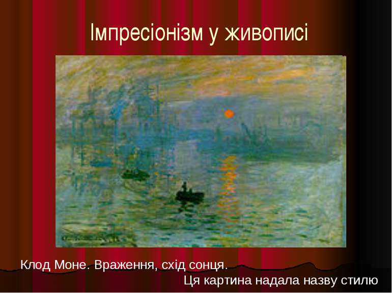 Імпресіонізм у живописі Клод Моне. Враження, схід сонця. Ця картина надала на...