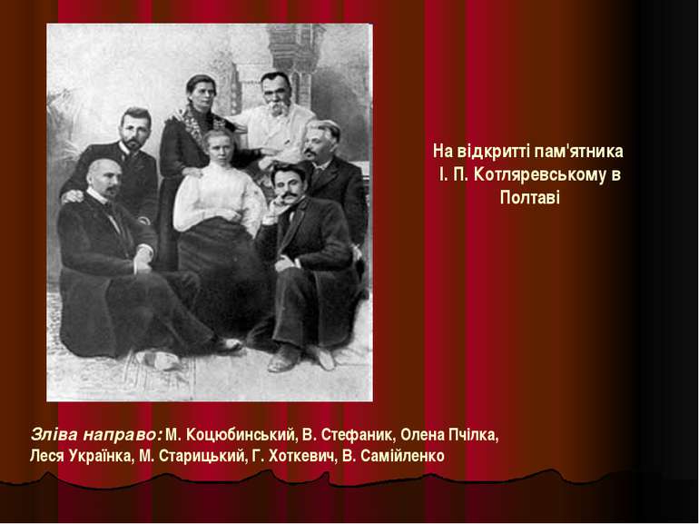 На відкритті пам'ятника І. П. Котляревському в Полтаві Зліва направо: М. Коцю...