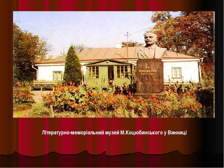 Літературно-меморіальний музей М.Коцюбинського у Винниці