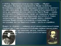 У 1839 р. Лермонтов написав нову поему — «Мцирі» («Мцыри»). Внутрішня спорідн...