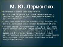 М. Ю. Лермонтов Народився 3 жовтня 1814 року в Москві. Батько, Юрій Петрович,...